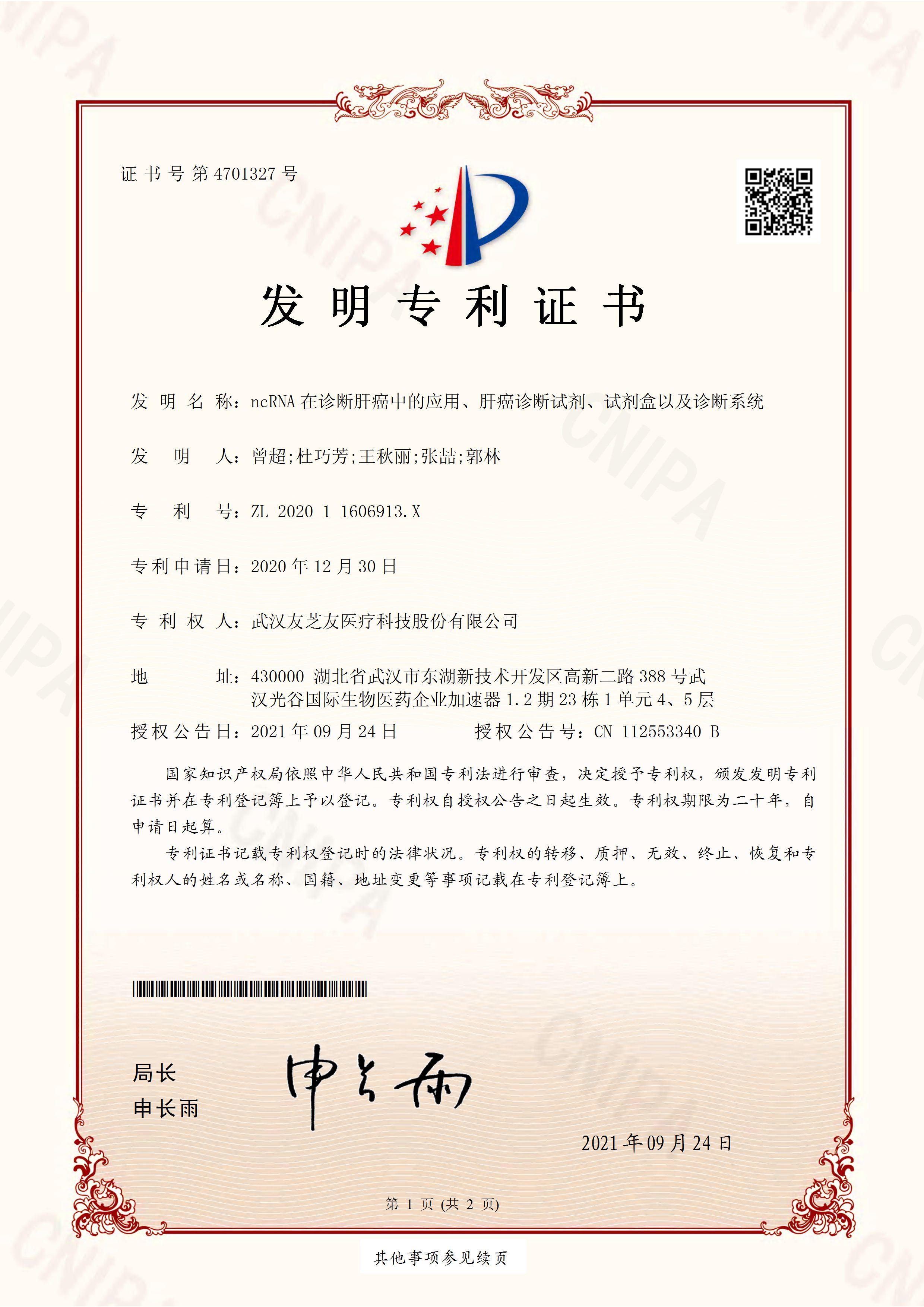 ncRNA發(fā)明專利證書