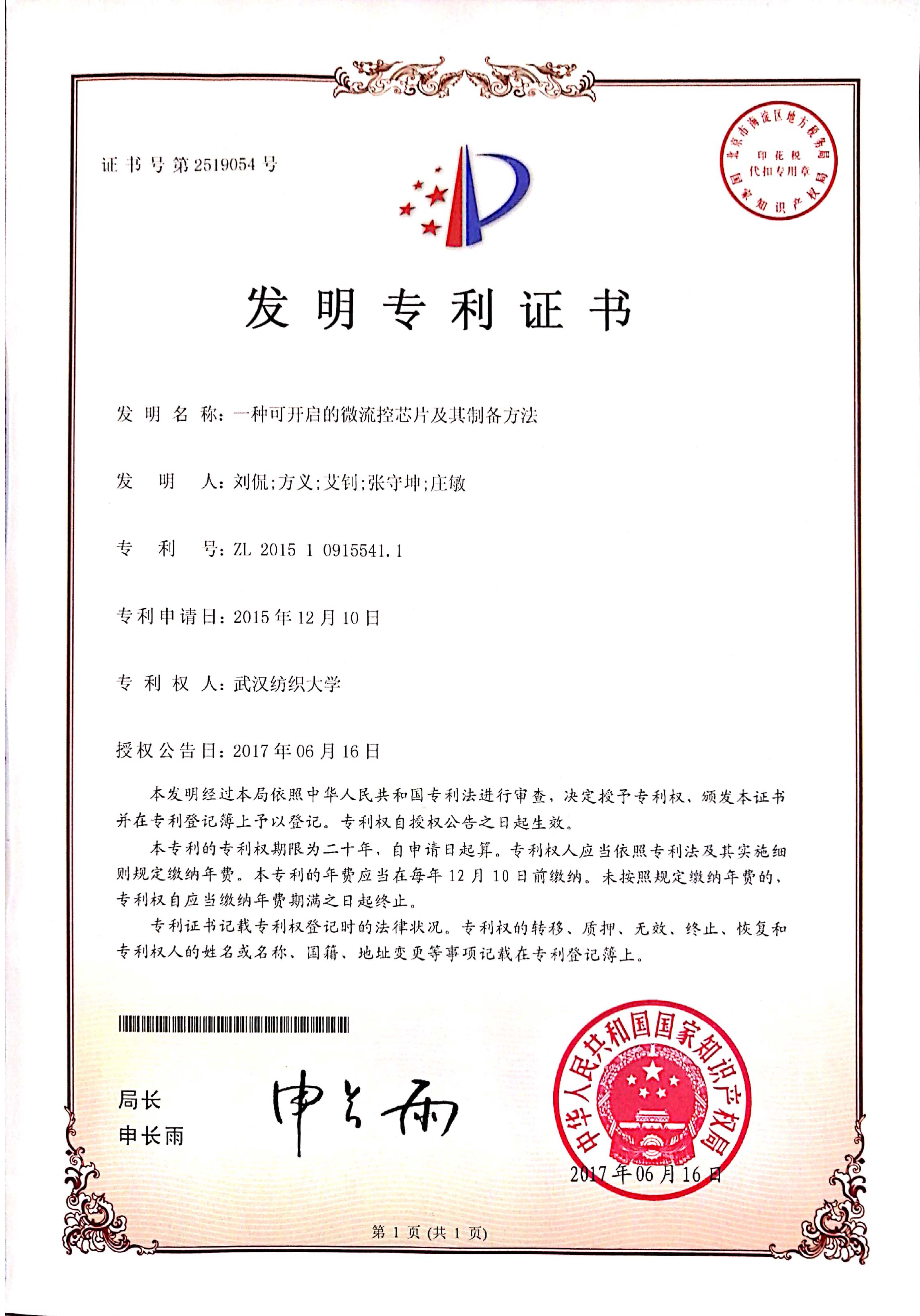 微流控發(fā)明專利證書