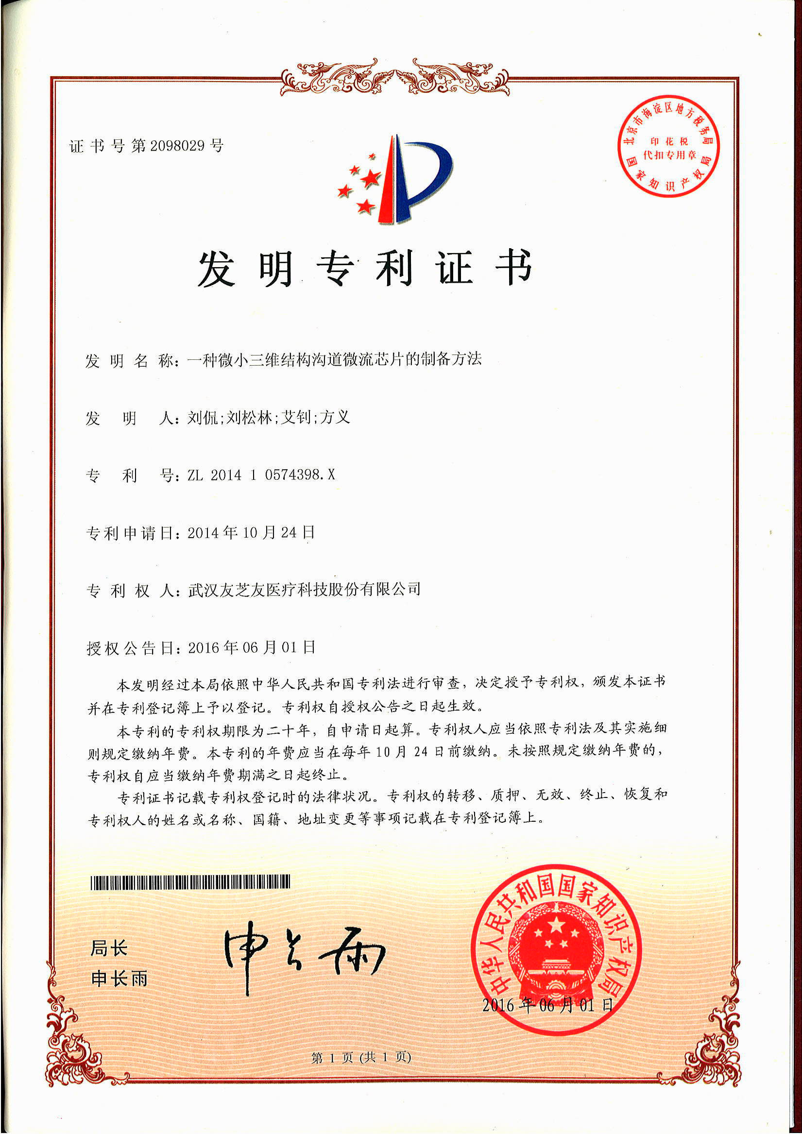 微流控發(fā)明專利證書