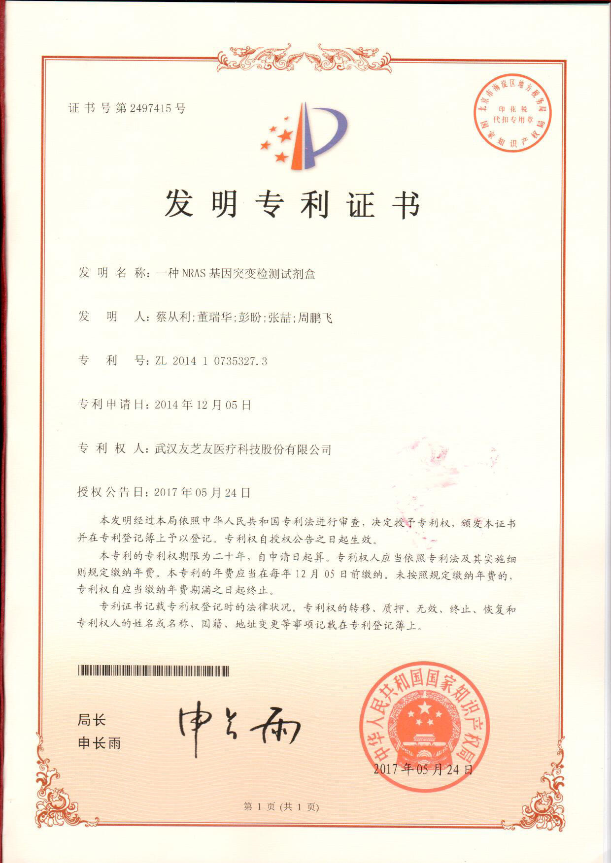 NRAS發(fā)明專利證書